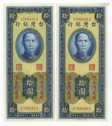 Bank of Taiwan, 1950 Kinmen Issue Sequential Pair.