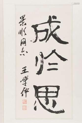 王学仲 b.1925 行书 纸本 立轴