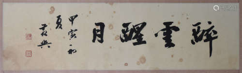 CHINESE HARIZONAL SCROLL CALLIGRAPHY ON PAPER