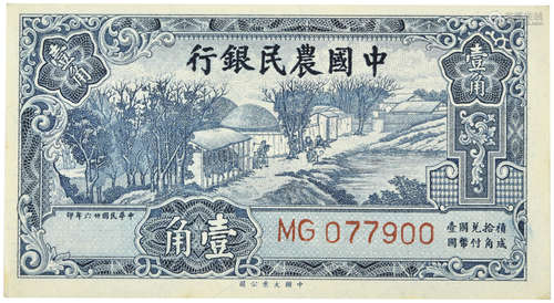 1937年 民國26年 中國農民銀行 壹角 MG077900