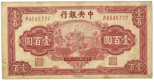1942年 民國31年 中央銀行 百城版 壹百元 PA545777