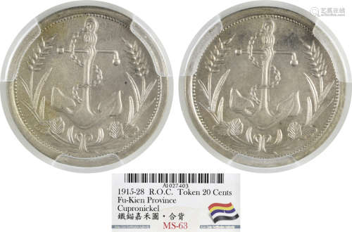民國(ND-1915-28) 鐵錨嘉禾圖合背 鎳幣 (20c代用幣)