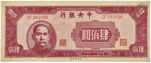 1945年  民國34年 中央銀行  肆佰元 CF342096