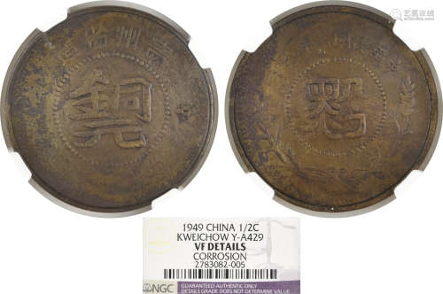 民國三十八年 貴州省造 黔字當 銀元 半分 銅元