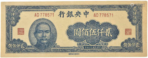 1945年  民國34年 中央銀行  貳仟伍佰元 AD778571