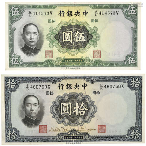 1936年 民國25年 中央銀行 伍元 A/L414573 及 拾元 E/K460760X  共兩張