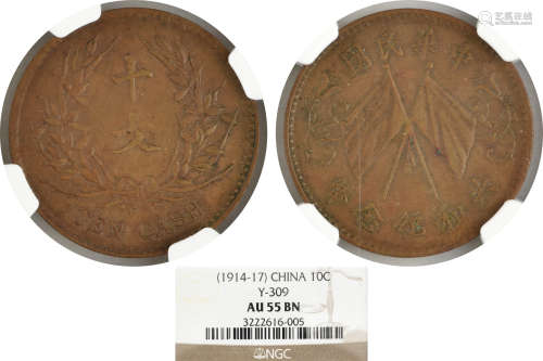 中華民國(1914-17)共和紀念幣 十文 銅元
