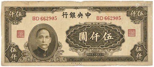 1945年 民國34年 中央銀行 伍仟元 BD662905