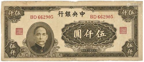 1945年 民國34年 中央銀行 伍仟元 BD662905