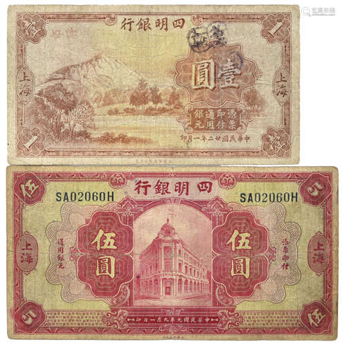 民國21年 四明銀行 壹圓 #N037155G 及 民國9年 四明銀行 $5 #SA02060H  (2pcs)