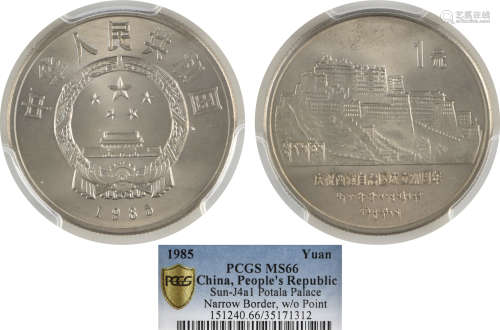 PRC1985年 庆祝西藏自治區成立20週年紀念  1元 鎳幣