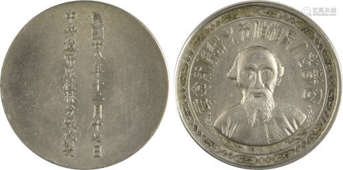 民國廿八年 中決造幣廠 桂林分廠 馬相伯紀念章