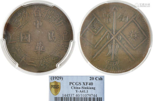 中華民國(1929) 新疆省城造(己巳) 當紅錢 二十文 銅元