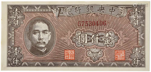 1945年  民國34年中央銀行 壹仟元 G7530406