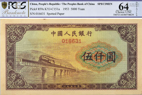 PRC 1953年 中國人民銀行 $5000 樣票 #016631