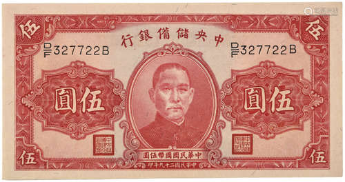 1940年 中央儲備銀行 伍圓 D/F327722B