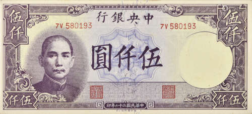 1947年 民國36年 中央銀行 伍仟元 7V580193