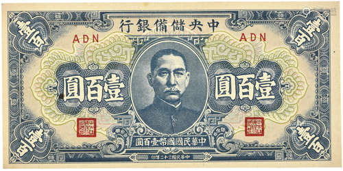 1943年 中央儲備銀行 壹百元 AND