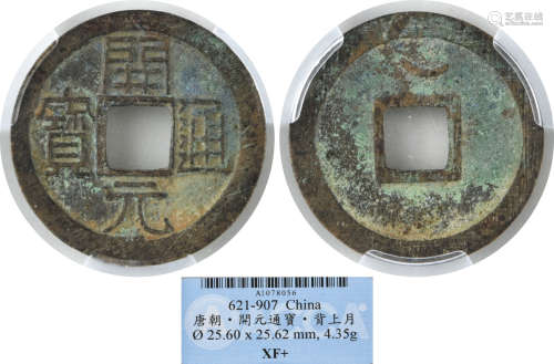 唐朝 開元通寶 背上月 銅錢 A1078056