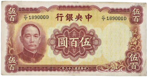 1944年 民國33年 中央銀行 伍百元 C/Y189000D