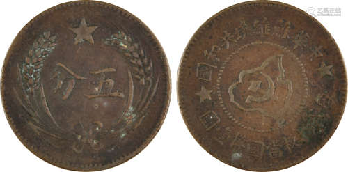 中華蘇維埃共和國 五分 銅幣