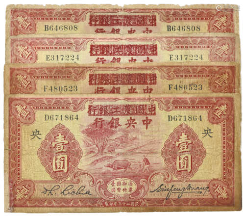 1935年 中央銀行 法幣 地名加蓋券 B646808 D671864 E317224 F480523 共四張