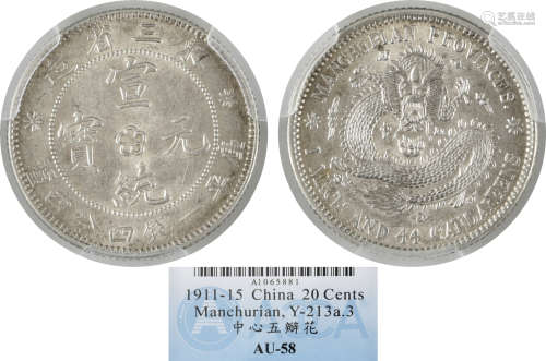 1911-15年 東三省造 宣統元寶 庫平 一錢四分四釐 龍銀幣  A1065881 中心五辦花