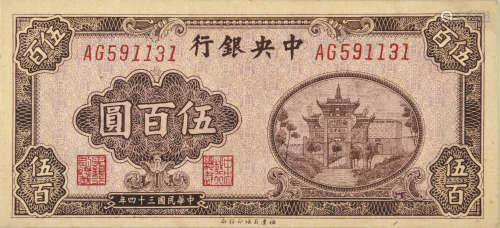 1945年  民國34年 中央銀行佰城版 伍百元 AG591131