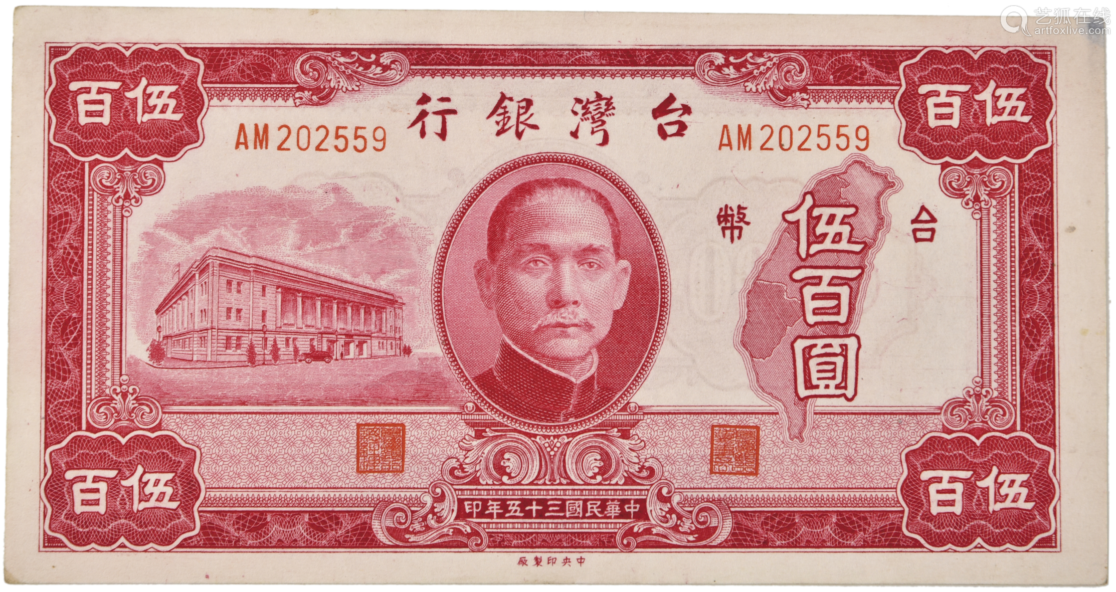 民国35年(1946) 台币 五百元 AM202559