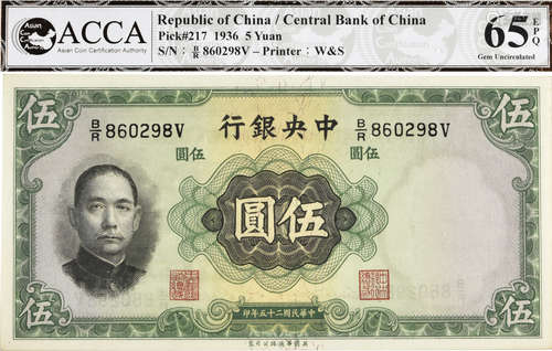 1936年  中央銀行  伍圓  英國華德路公司製  B/R860298V