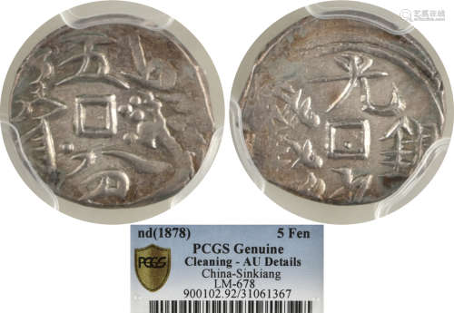 新疆(ND-1878) 光緒銀錢 五分 銀幣