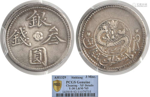 新疆 銀圓 三錢 銀幣