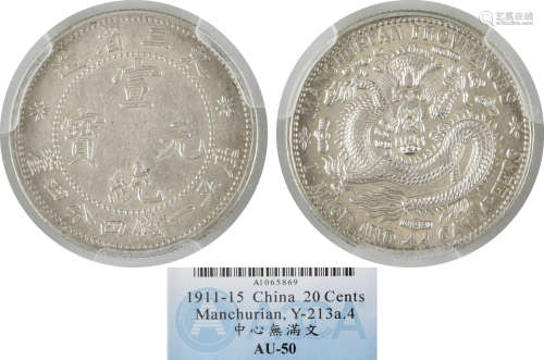1911-15年 東三省造 宣統元寶 庫平 一錢四分四釐 龍銀幣 A1065869  中心無滿文
