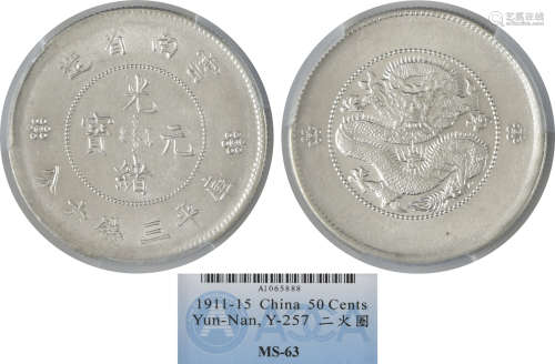1911-15年 雲南省造 光緒元寶 庫平 三錢六分 龍銀幣 A1065888 二火圈