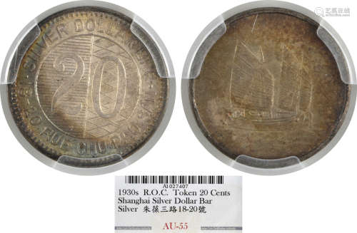 民國(約1930) 上海朱葆三路18-20號  20c 代用銀幣