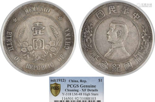 中華民國 開國紀念幣(1912)上五角星 壹圓銀幣