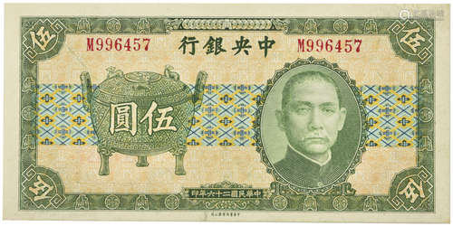 1937年  民國26年 中央銀行寶鼎 伍元 M996457