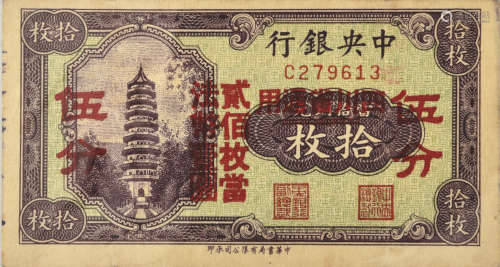 1935年  民國24年 中央銀行 五分 改值法幣券 C279613