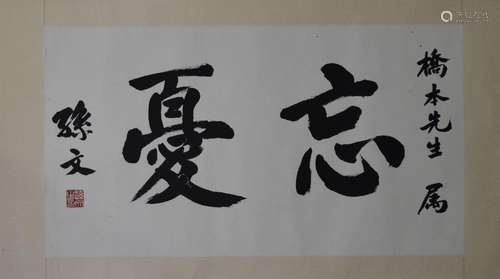 Sun Wen, Hand-Written Calligraphy