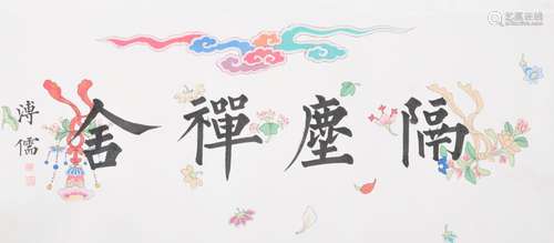 Puru (Pu Xinyu), Hand-Written Calligraphy