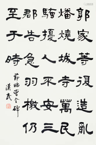 胡汉民（1879～1936） 莭临《曹全碑》 立轴 水墨纸本