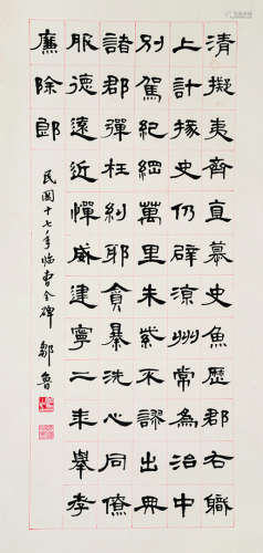 邹鲁（1885～1954） 临《曹全碑》 立轴 水墨纸本