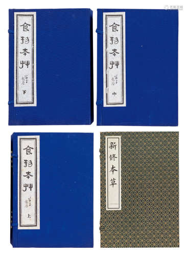 1981年版 上海古籍出版社出版《新修本草》二册 1985年版 中医古籍出版社出版《食物本草》三册