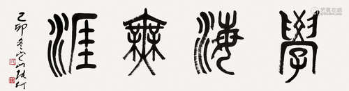 张仃（1917～2010） 书法 镜片 水墨纸本