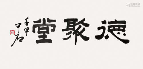 欧阳中石（b.1928） 书法“德聚堂” 镜片 水墨纸本