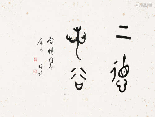 蒋维崧（1915～2006） 书法 镜片 水墨纸本