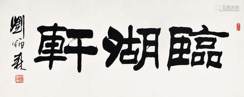 刘炳森（1937～2005） 书法“临湖轩” 镜片 水墨纸本