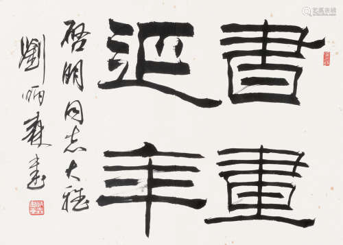 刘炳森（1937～2005） 书法 镜片 水墨纸本