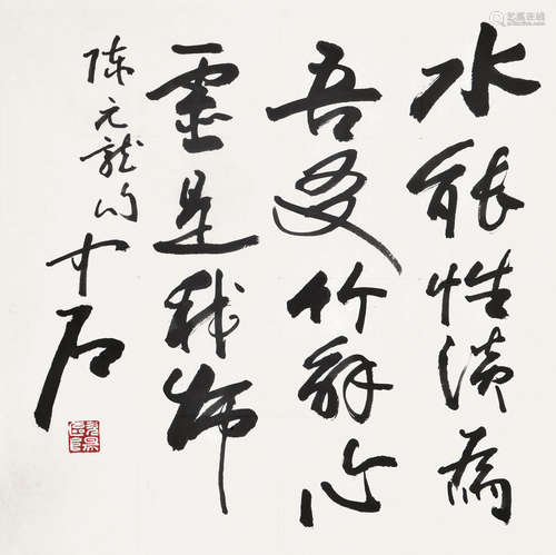 欧阳中石（b.1928） 书法 镜片 水墨纸本