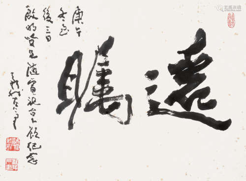 费新我（1903～1992） 书法 镜片 水墨纸本
